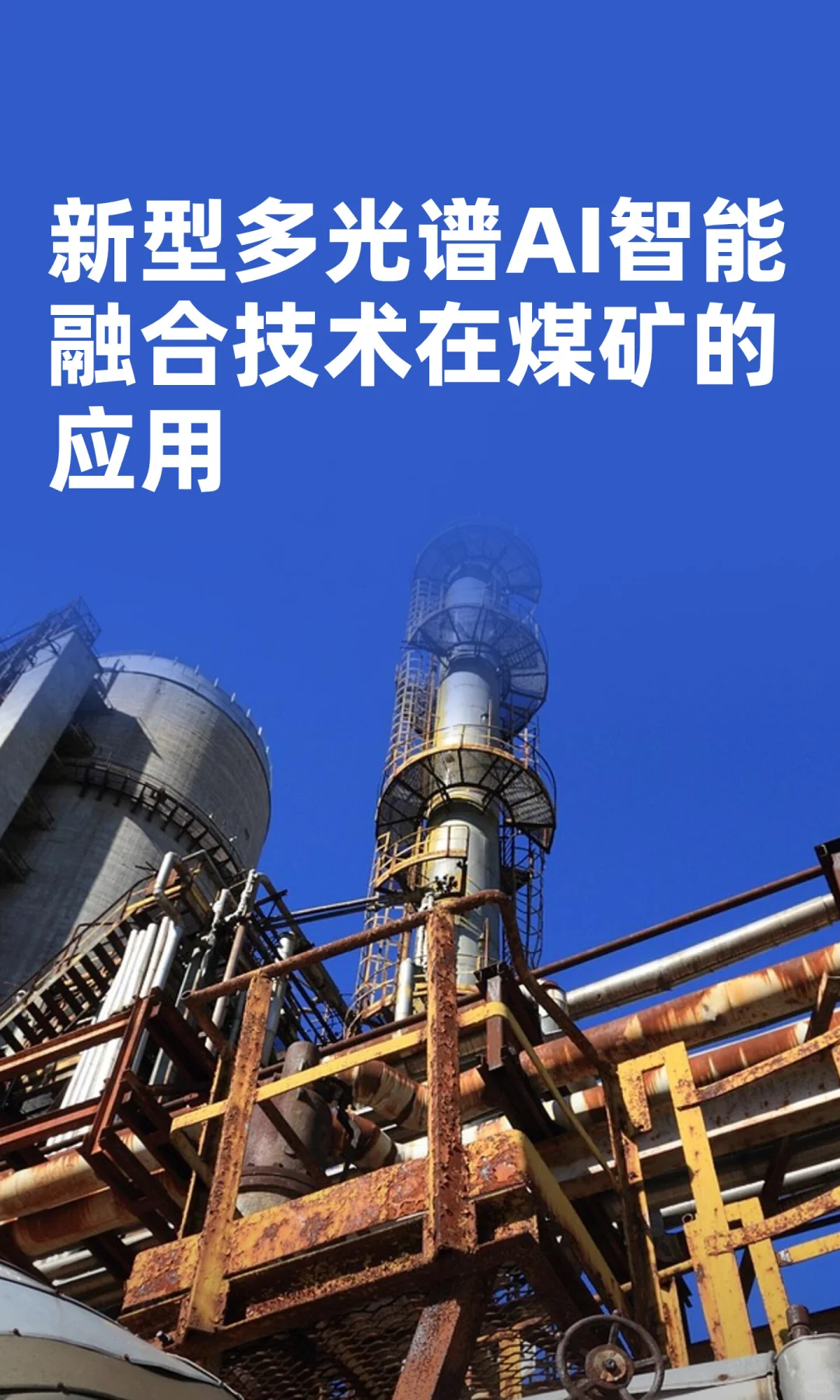 新型多光谱AI智能融合技术在煤矿的应用