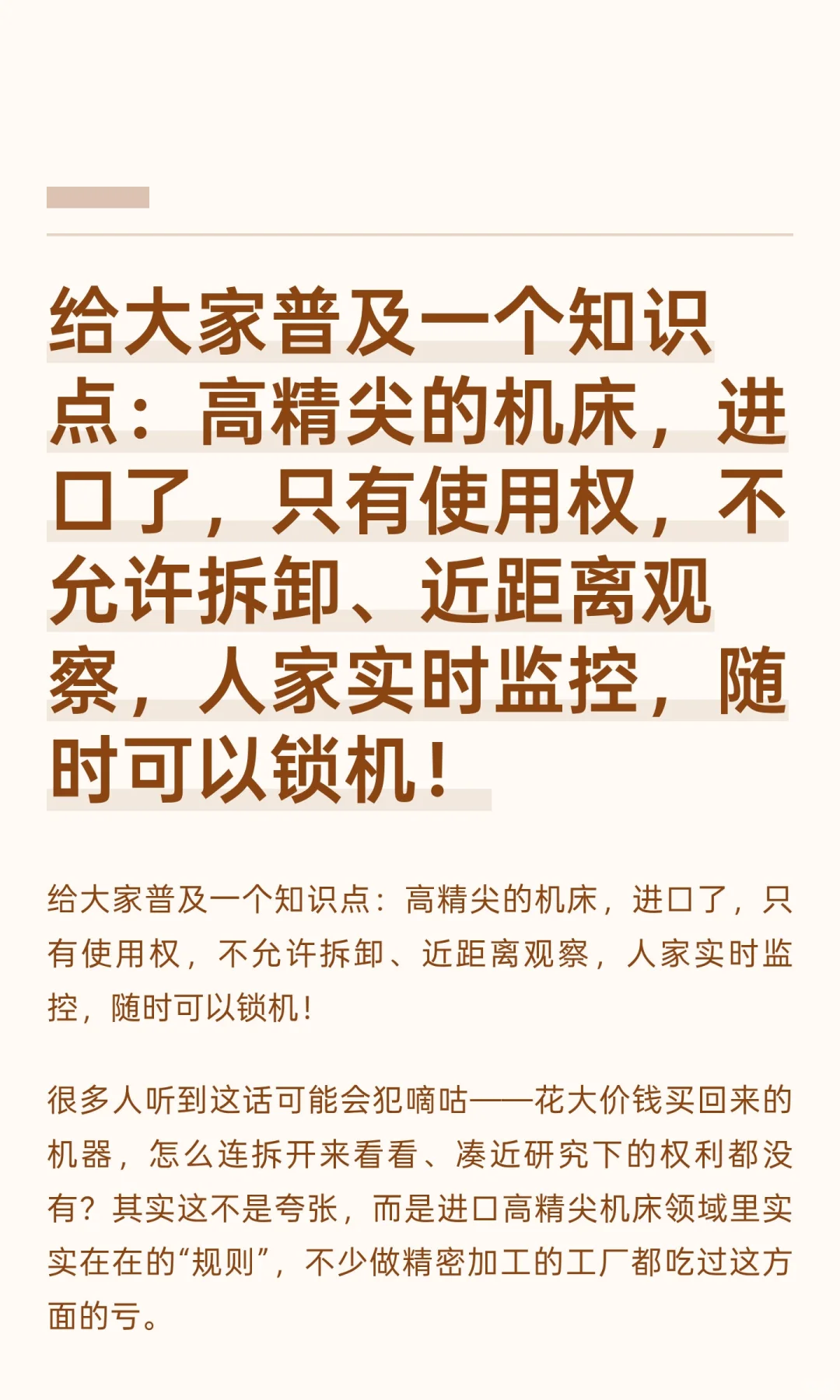 给大家普及一个知识点：高精尖的机床，进口