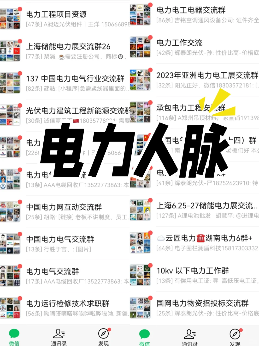 ?电力人速进！偷偷建的电力群情报站