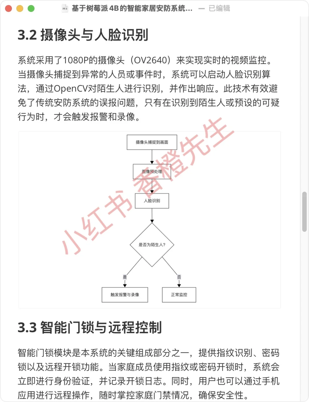 基于 树莓派4B 的智能家居安防系统设计