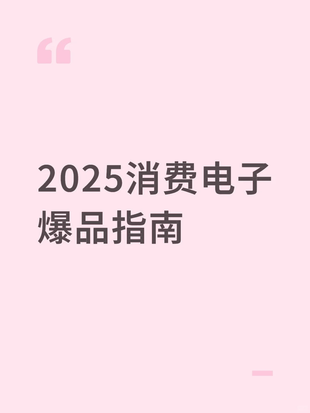 2025消费电子爆品指南