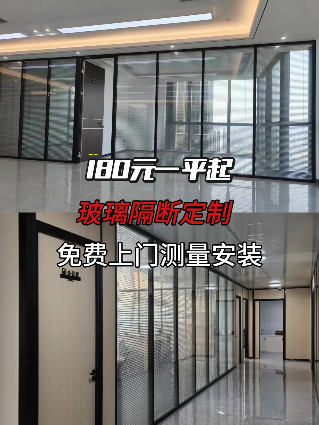 玻璃隔断定制，180元一平起。