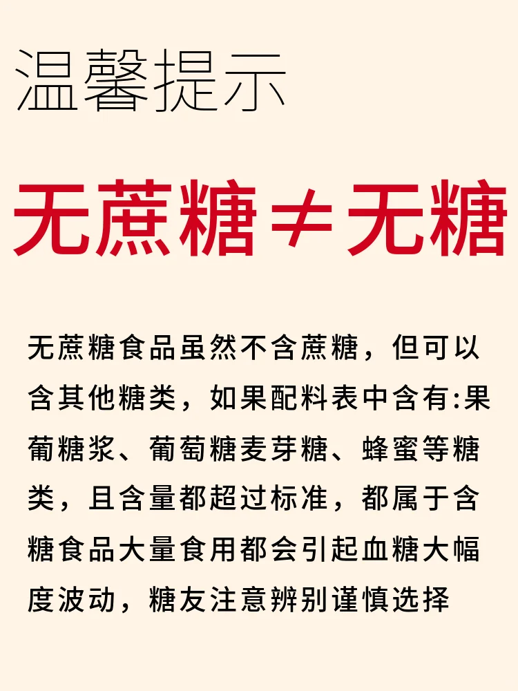 糖友注意避坑的无蔗糖食物
