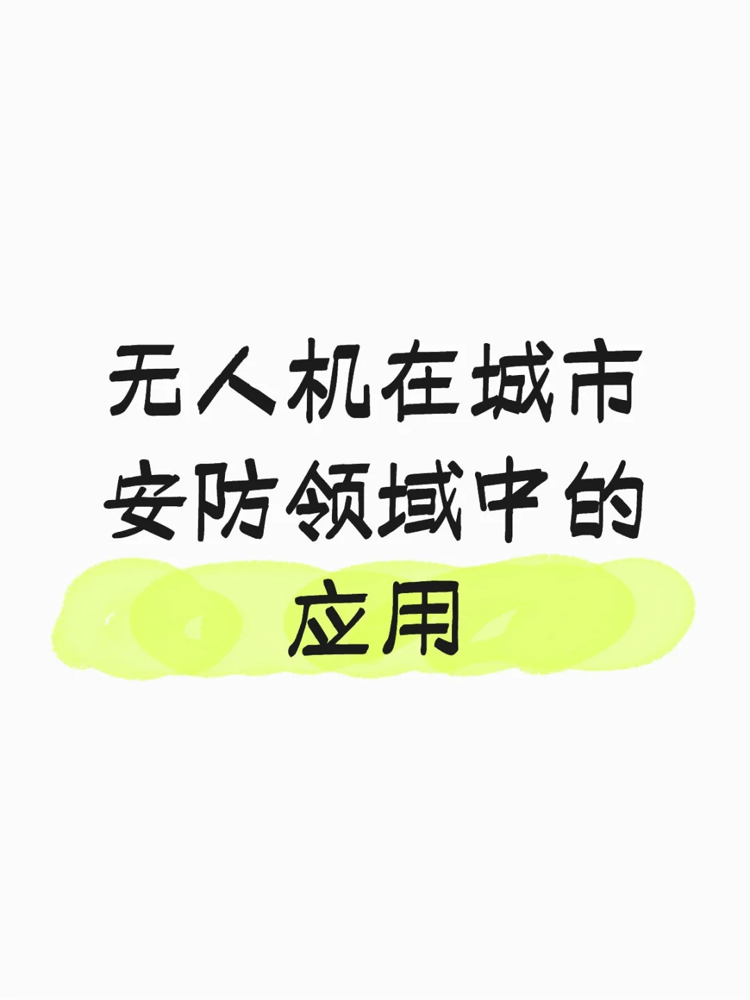 无人机在城市安防领域中的应用