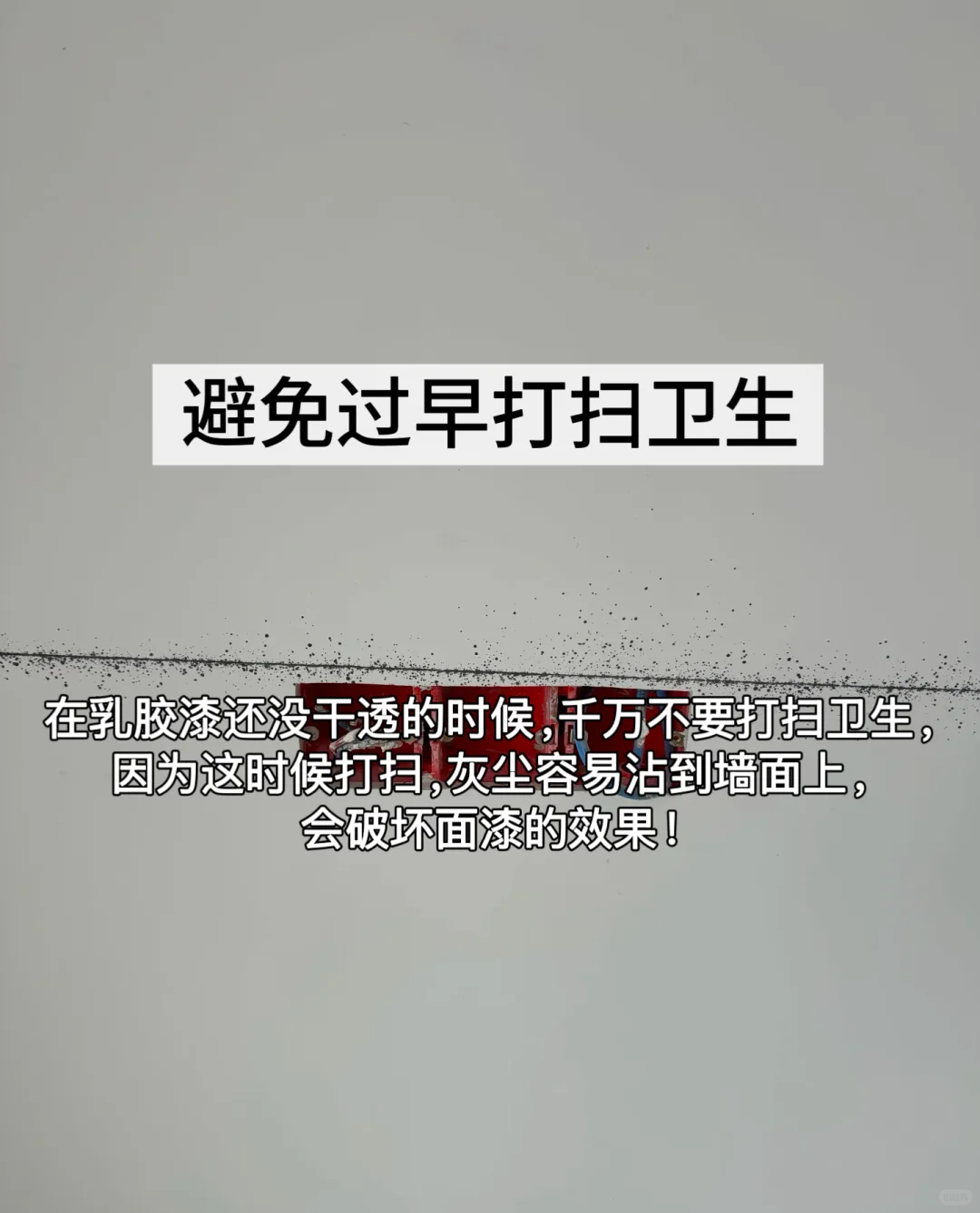 乳胶漆刷完一定要听劝，不然期很容易起皮！