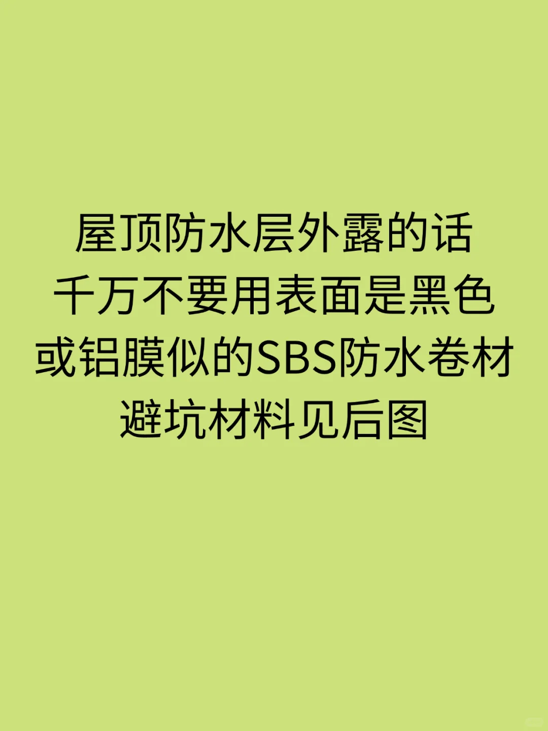 屋顶防水切记不要使用这类SBS防水卷材