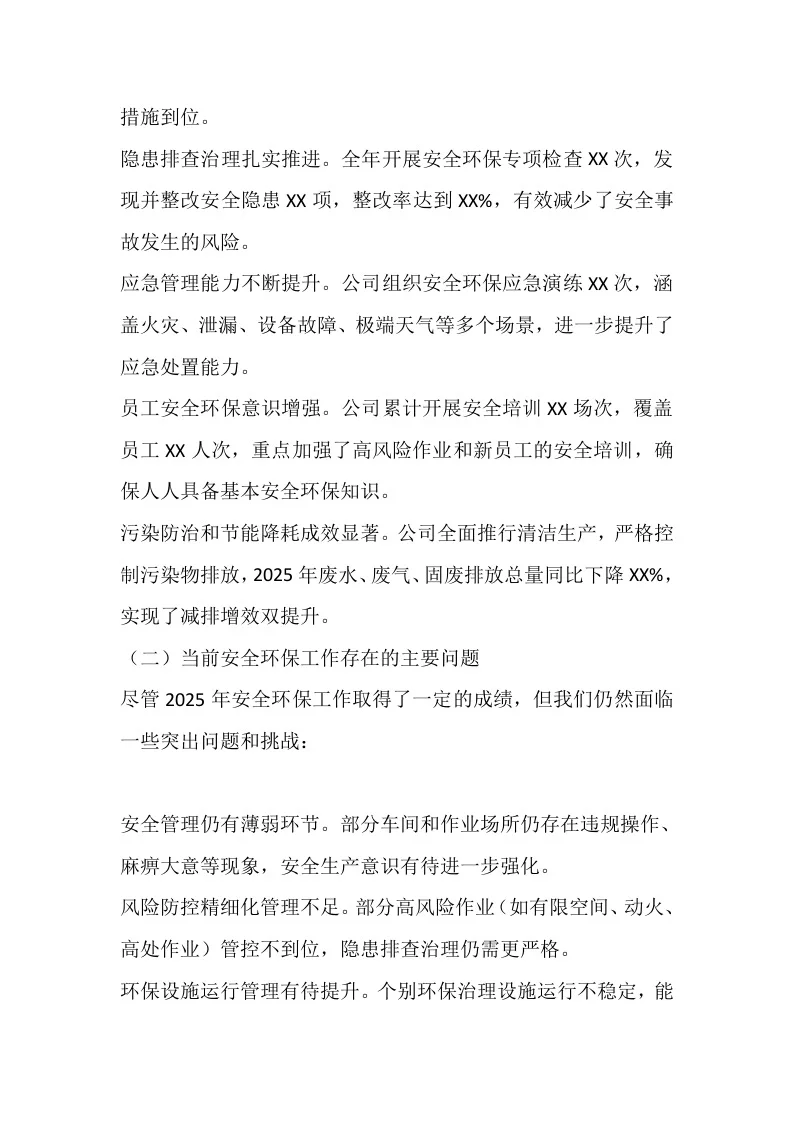 在2025年安全环保工作总结会上的讲话总结
