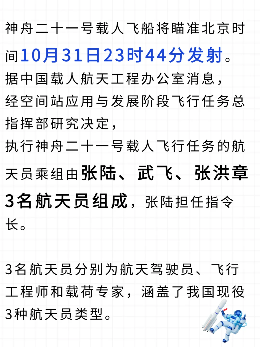 神舟二十一号！今日（10.31）出征