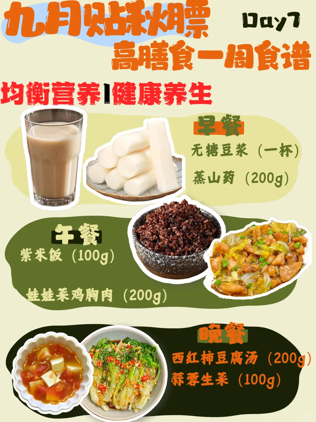 九月要贴秋膘啦！高膳食纤维一周食谱来啦！