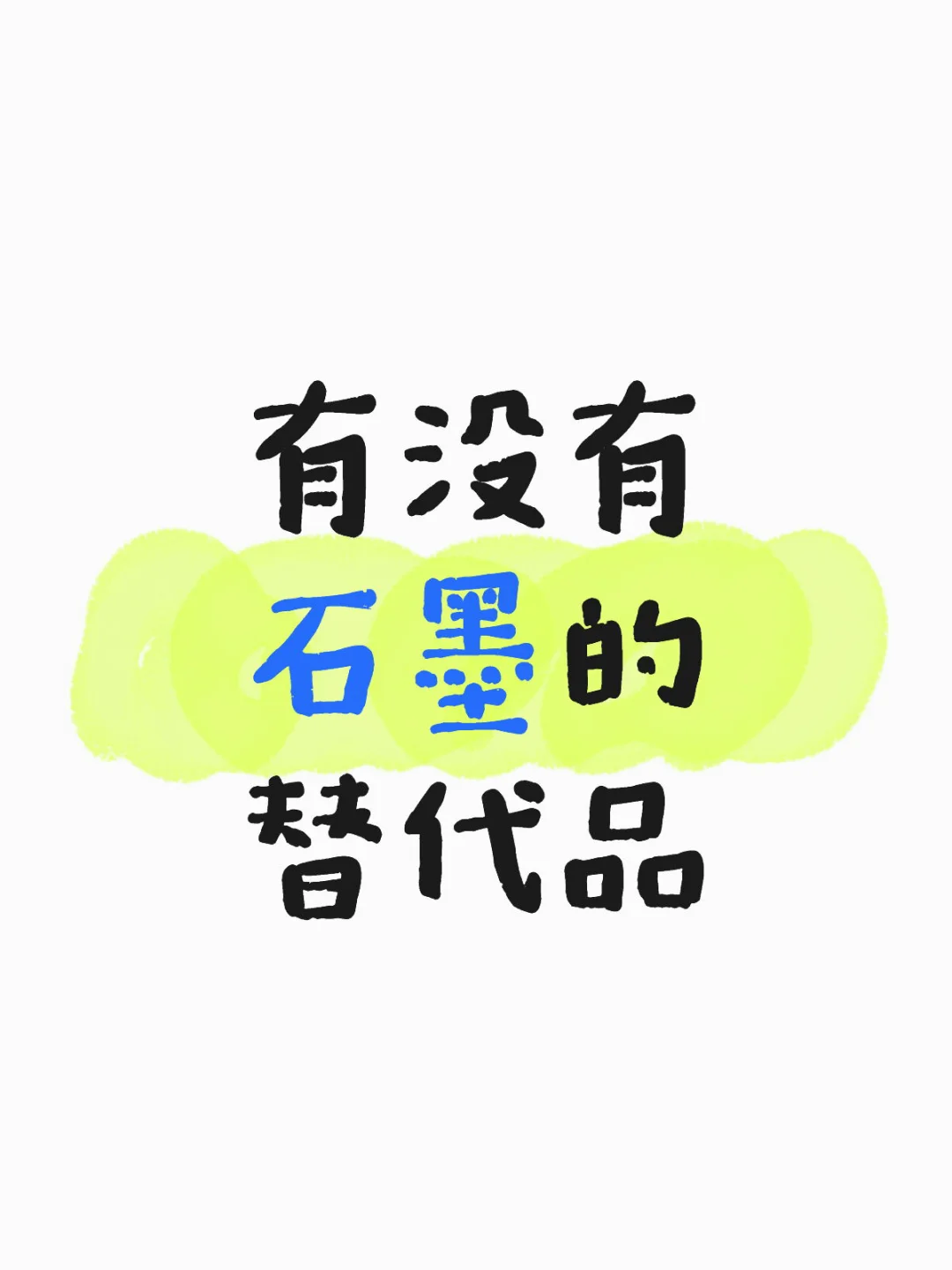 有没有石墨文档的替代品