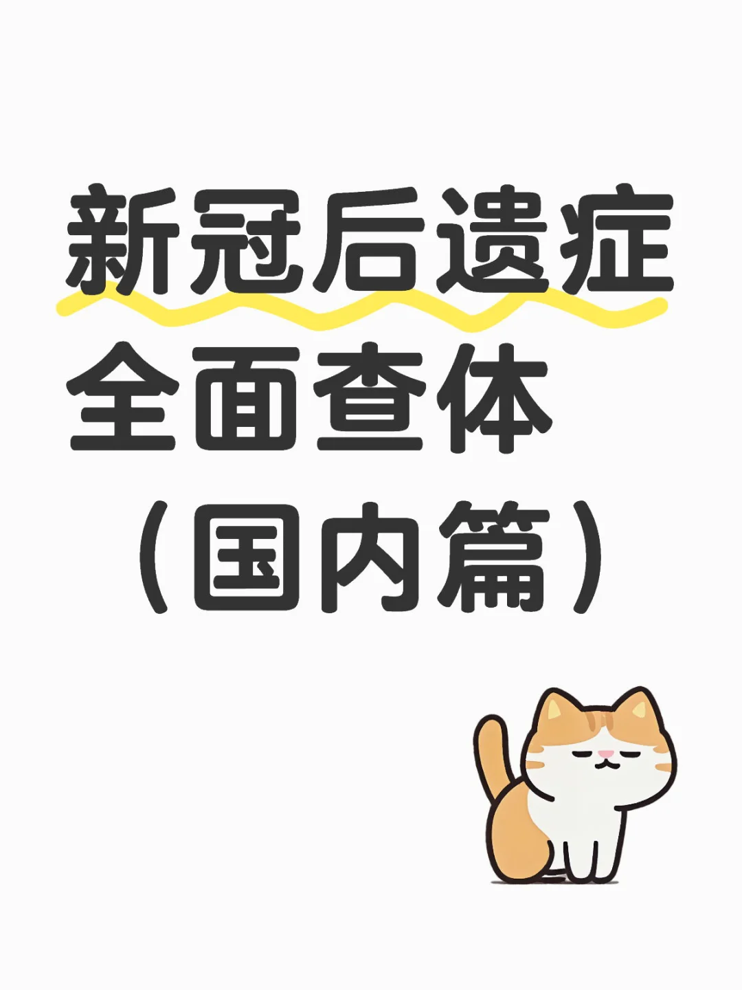 长新冠｜国内查体项目不完全分享