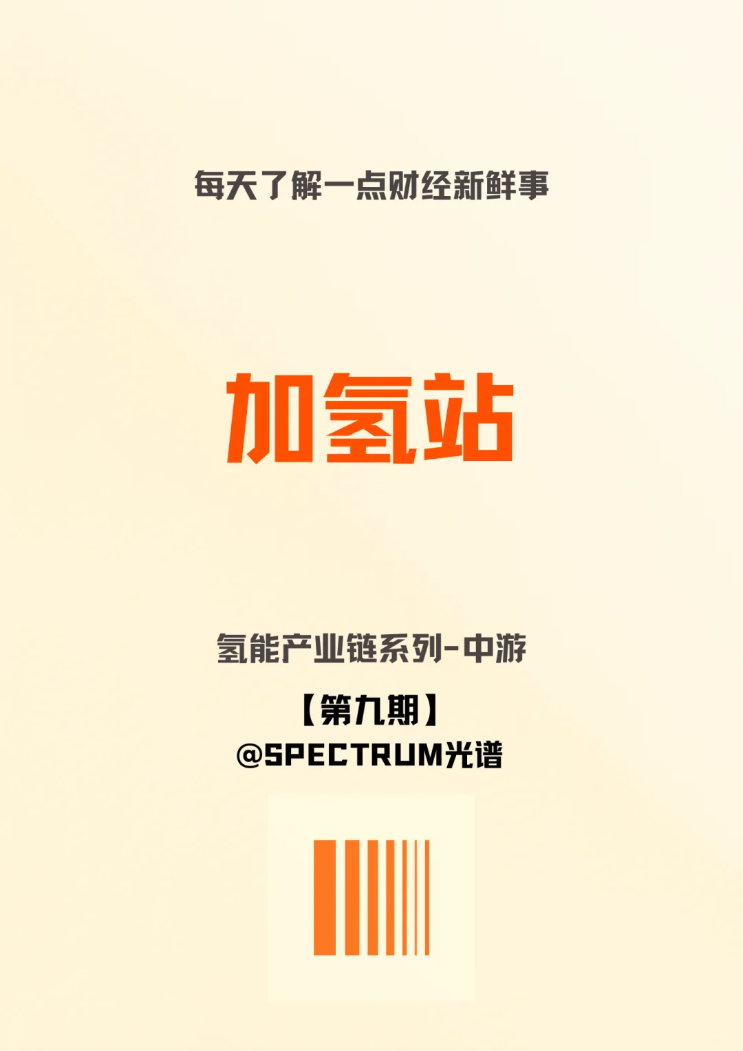 一图读懂‼️氢能产业链系列—加氢站