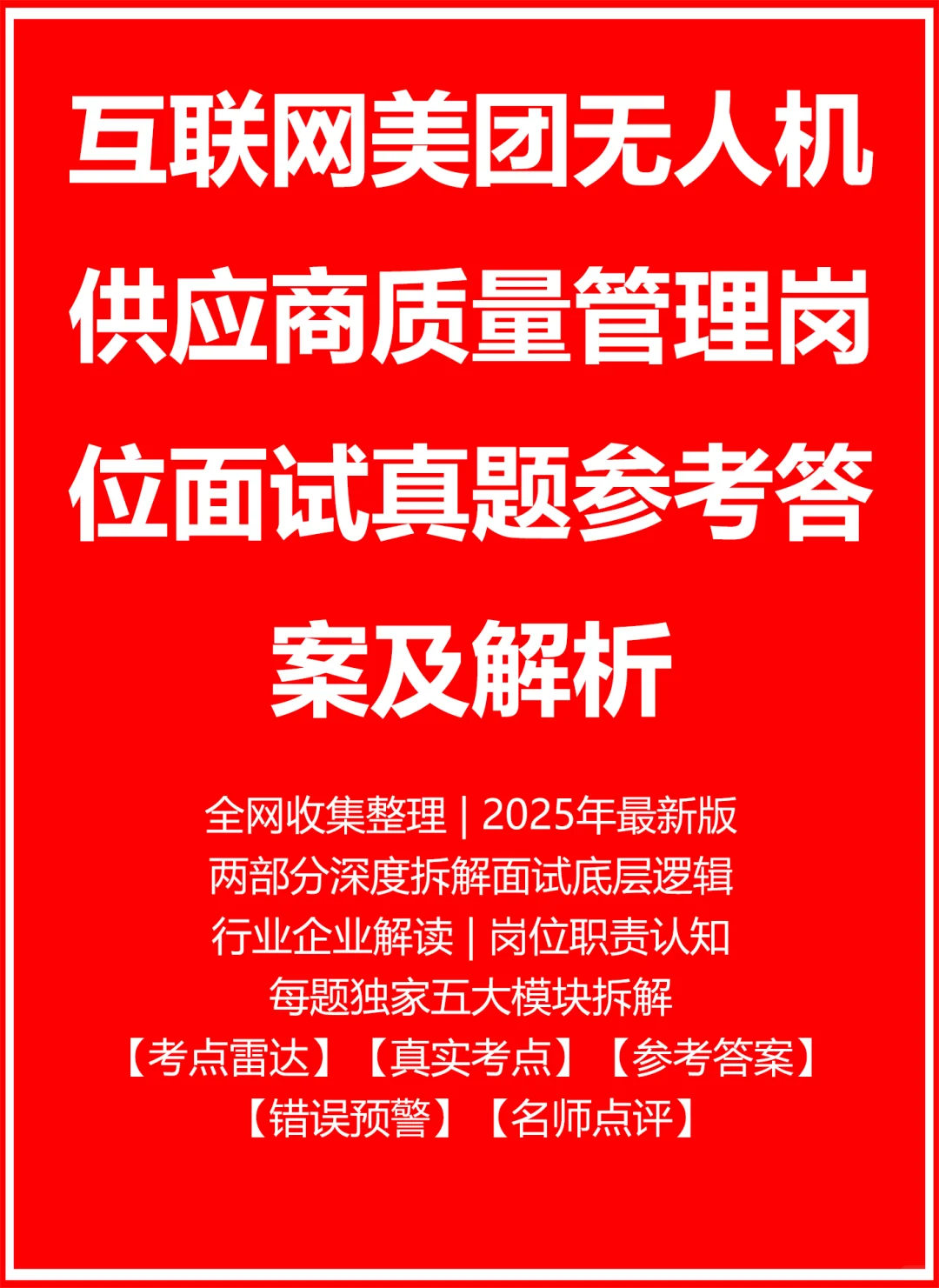 互联网美团无人机供应商质量管理面试