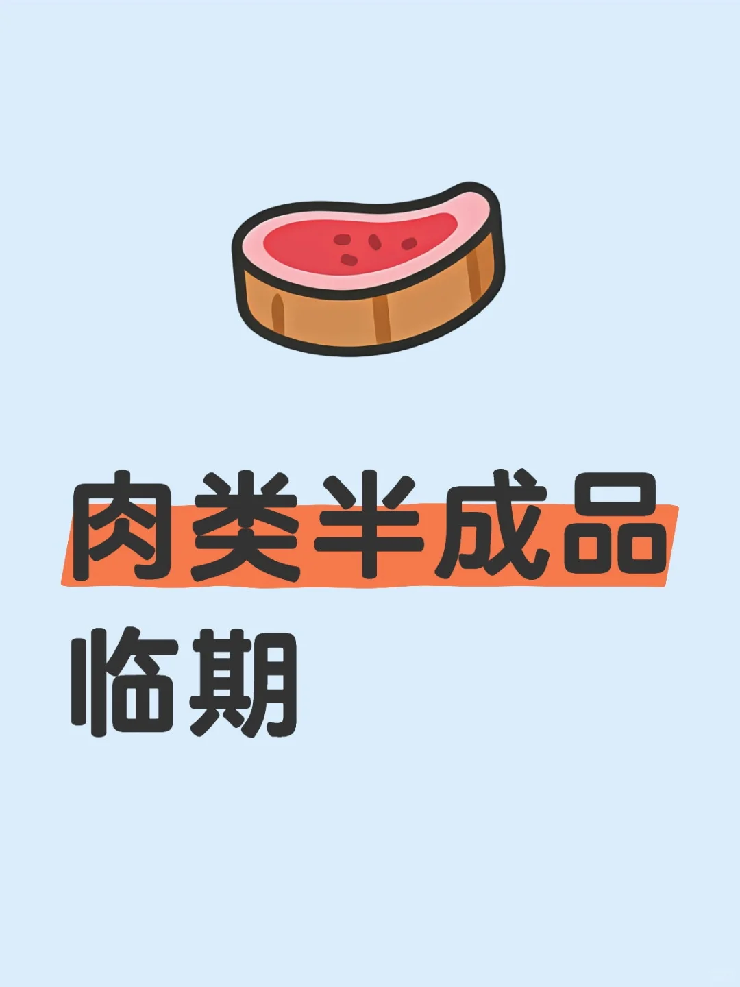 肉类半成品临期