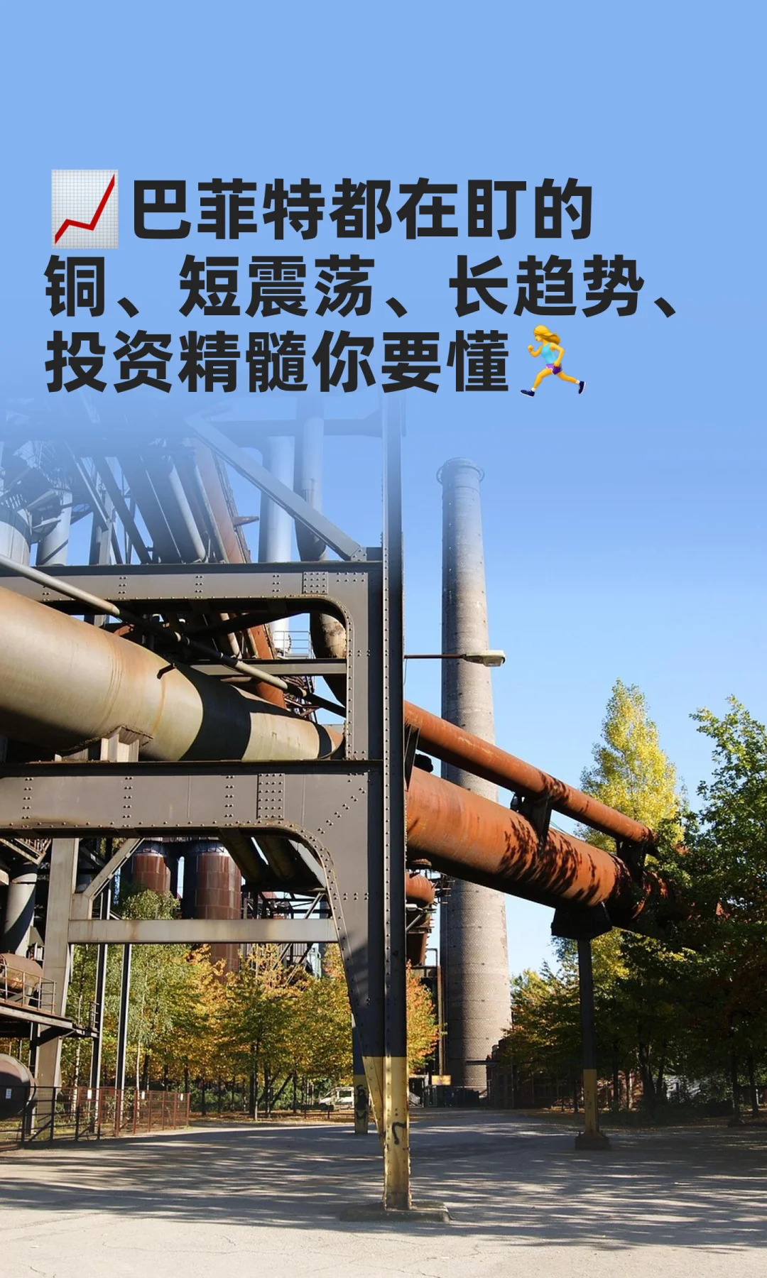 ?巴菲特都在盯的铜、短震荡、长趋势、投资