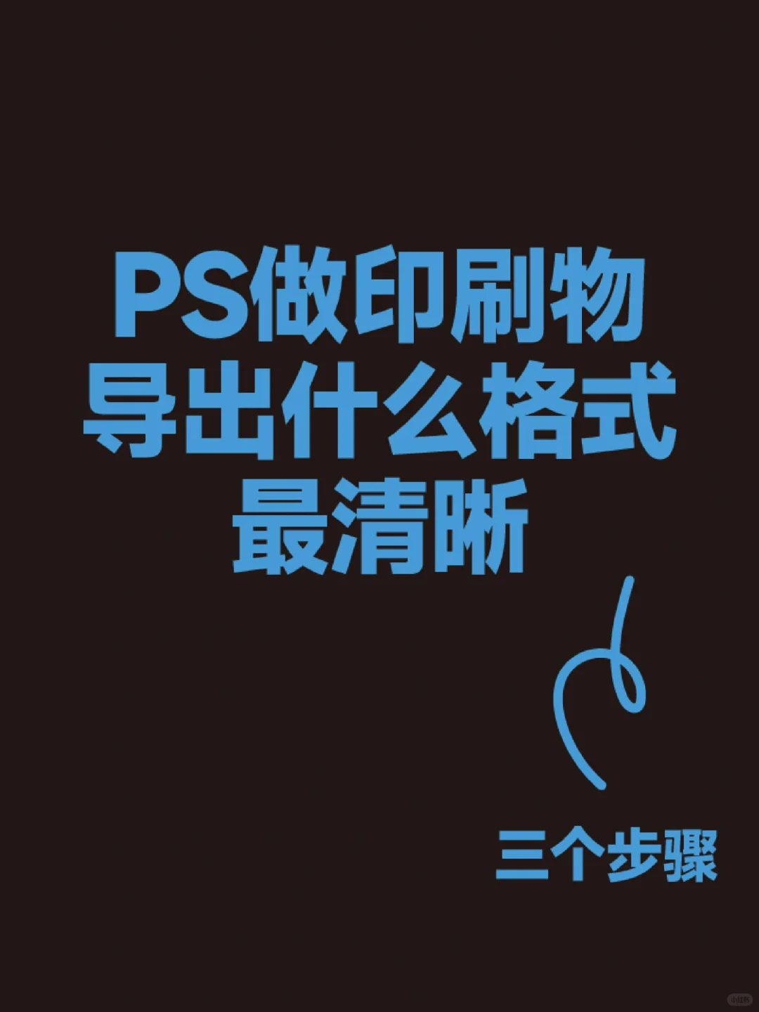 PS印刷｜导出格式及步骤