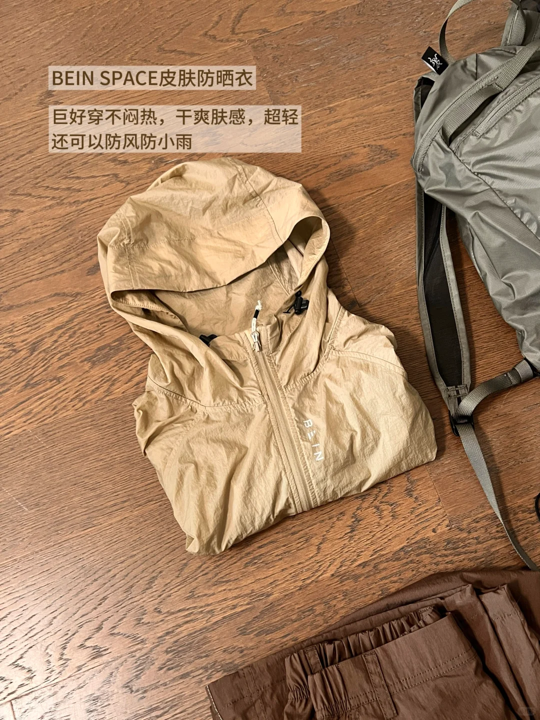 不涂防晒的轻量户外穿搭