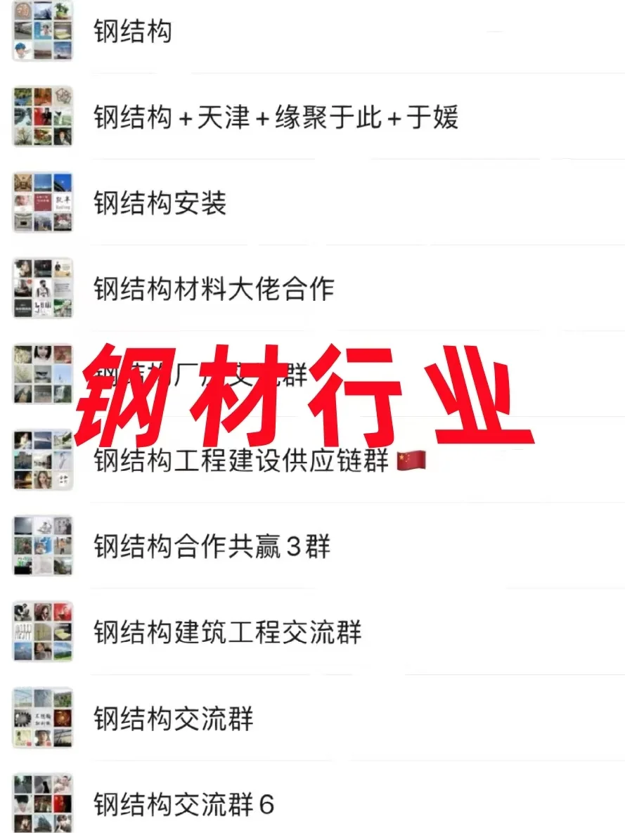 钢材同行看过来！私藏内部宝藏资源群大放送