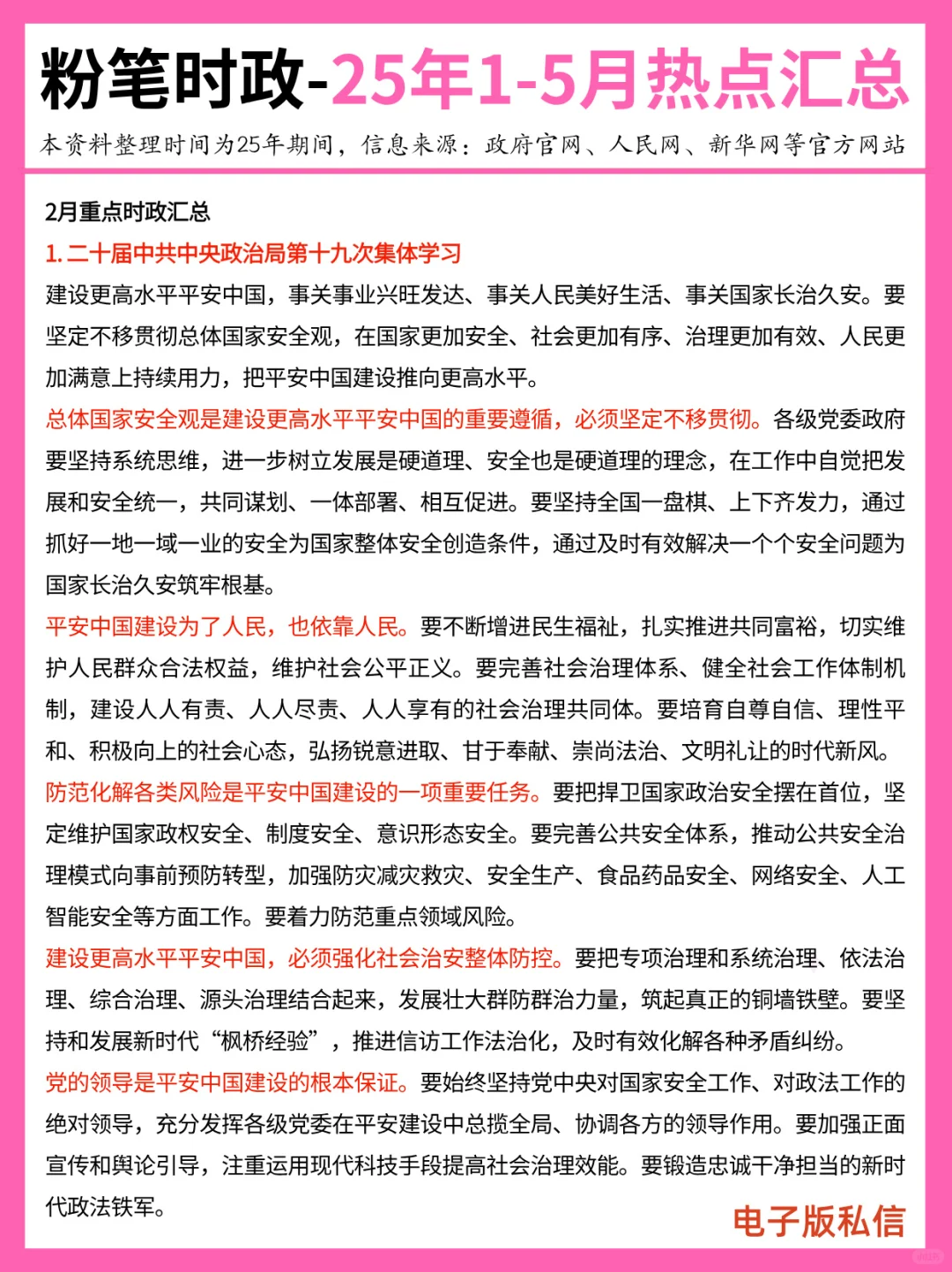 【2025年1-5月】重要时政热点汇总