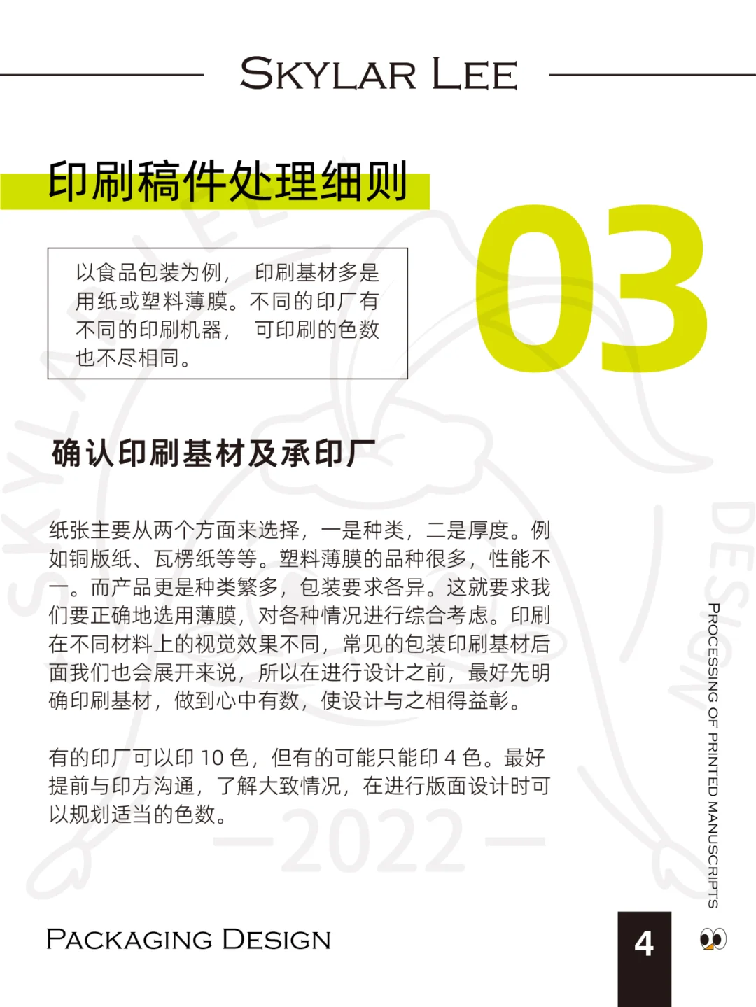 包装设计Ι印刷知识4Ι稿件处理细则（下）
