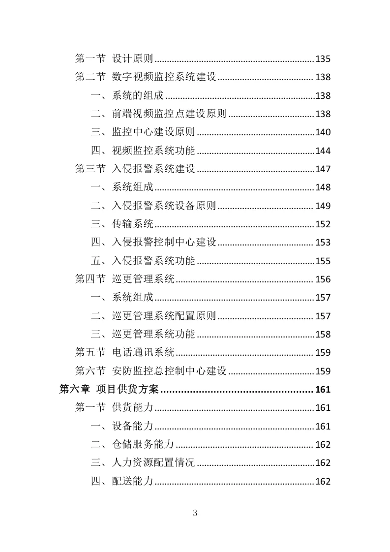 高分中标《安防监控系统投标方案》507页