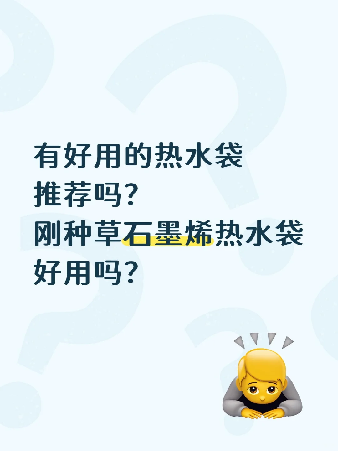 听说石墨烯的热水袋不热，够不够用呀？