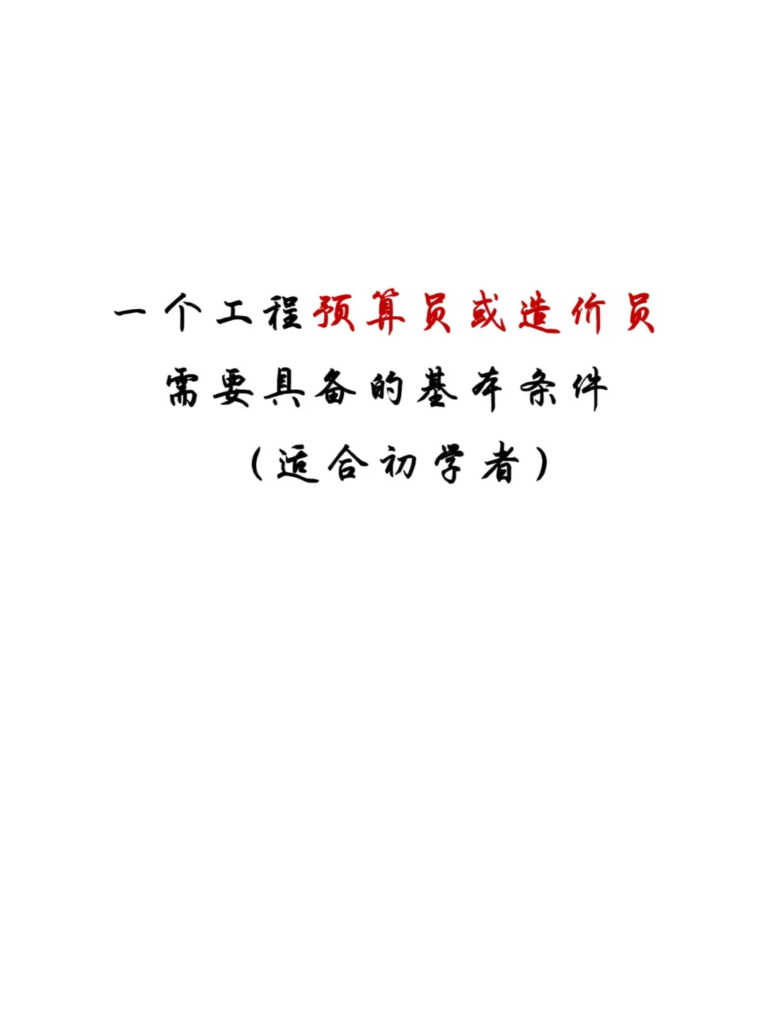 工程预算员或造价员应具备的基本条件