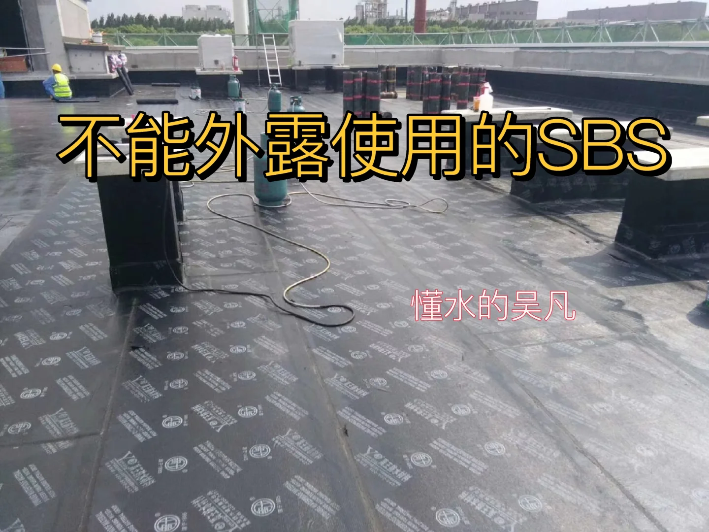 屋顶防水切记不要使用这类SBS防水卷材