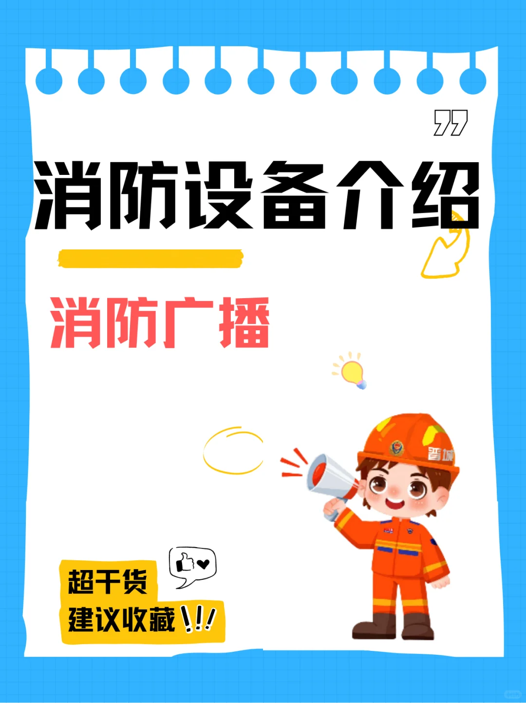 消防设备介绍（二十九）消防广播