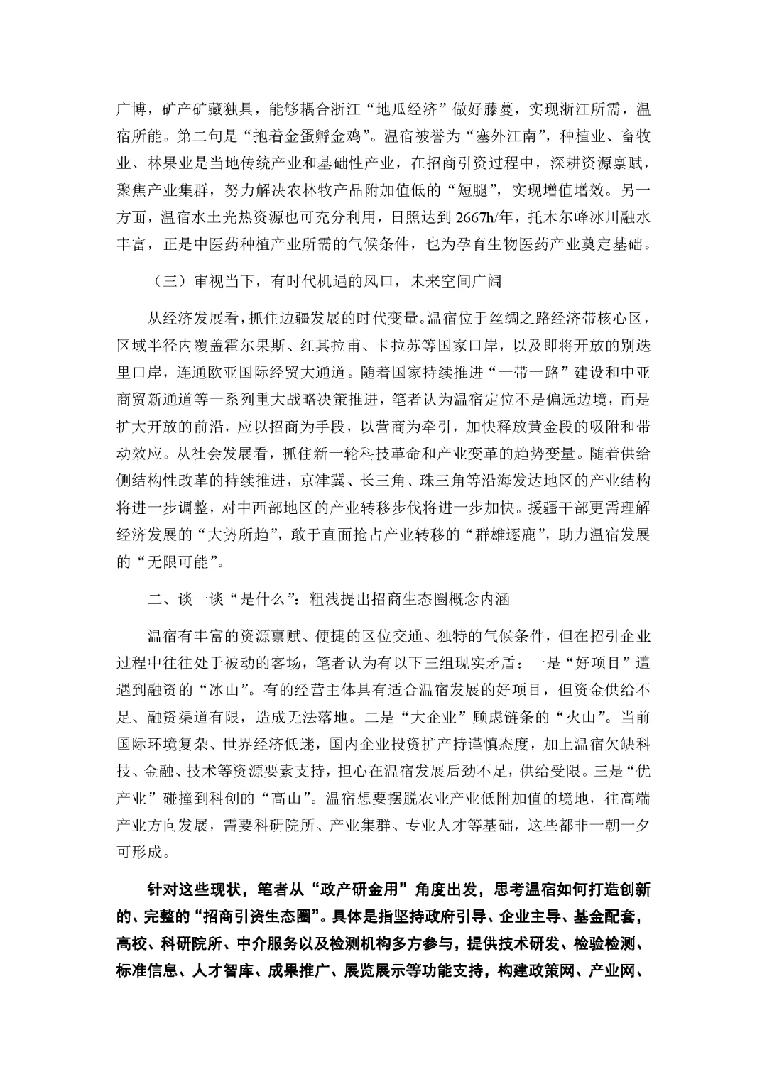 援疆干部谈：温宿打造“招商引资生态圈”