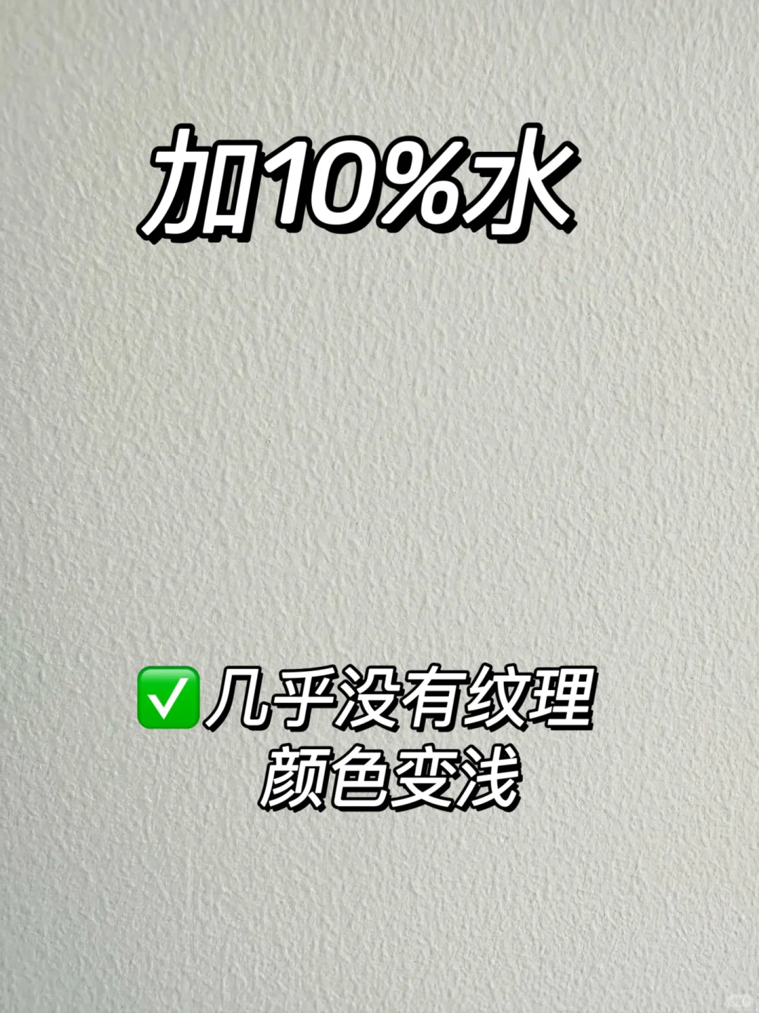 乳胶漆加不同比例水‼️效果真的很明显