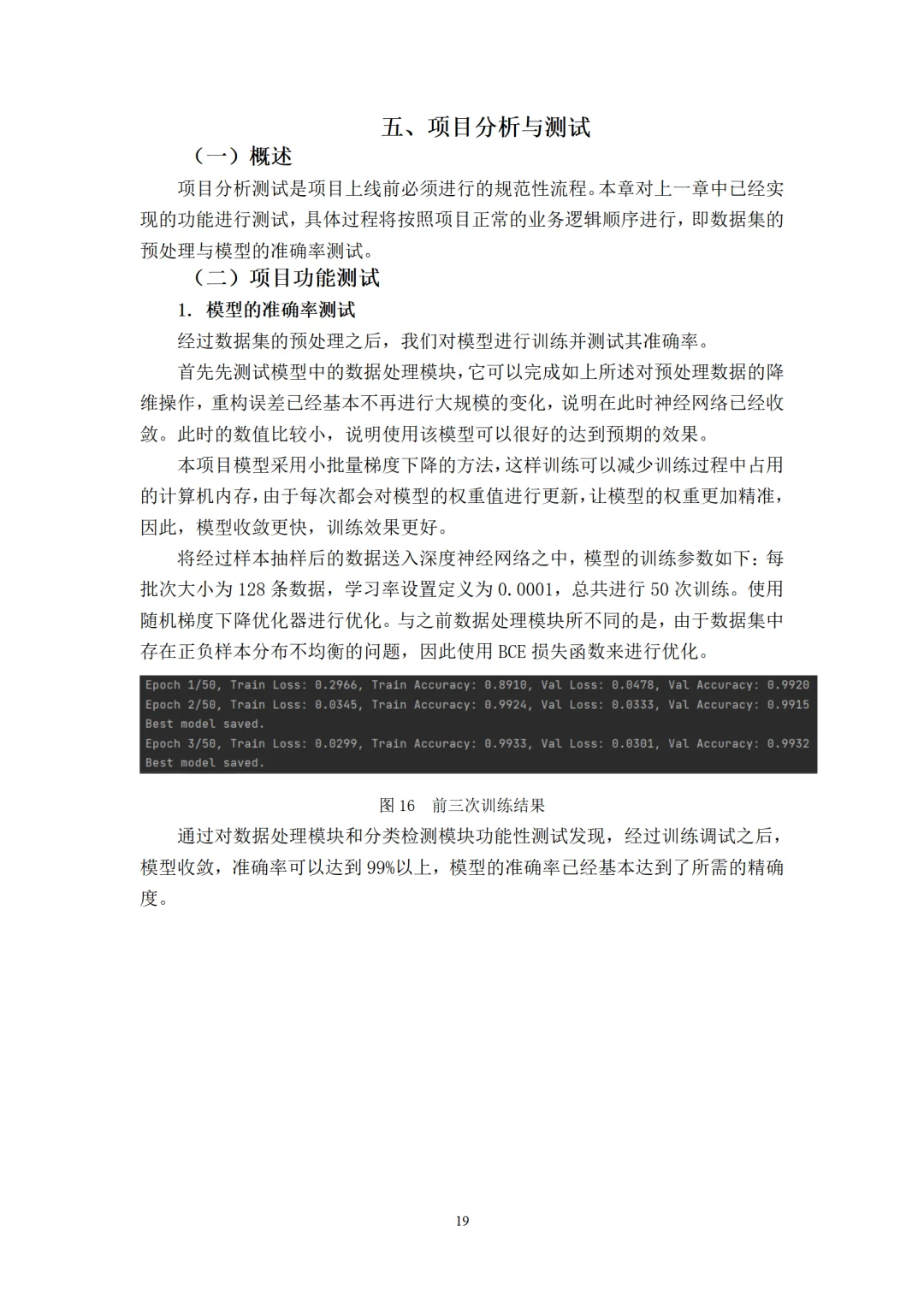 基于深度学习的网络入侵检测系统分析与优化