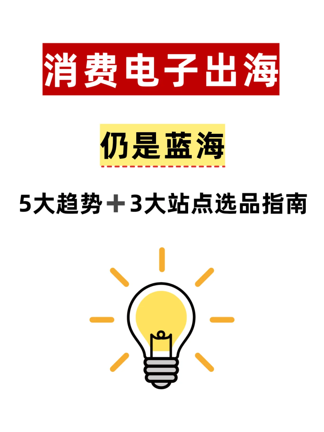 ?消费电子出海仍是蓝海!5大趋势+3大站