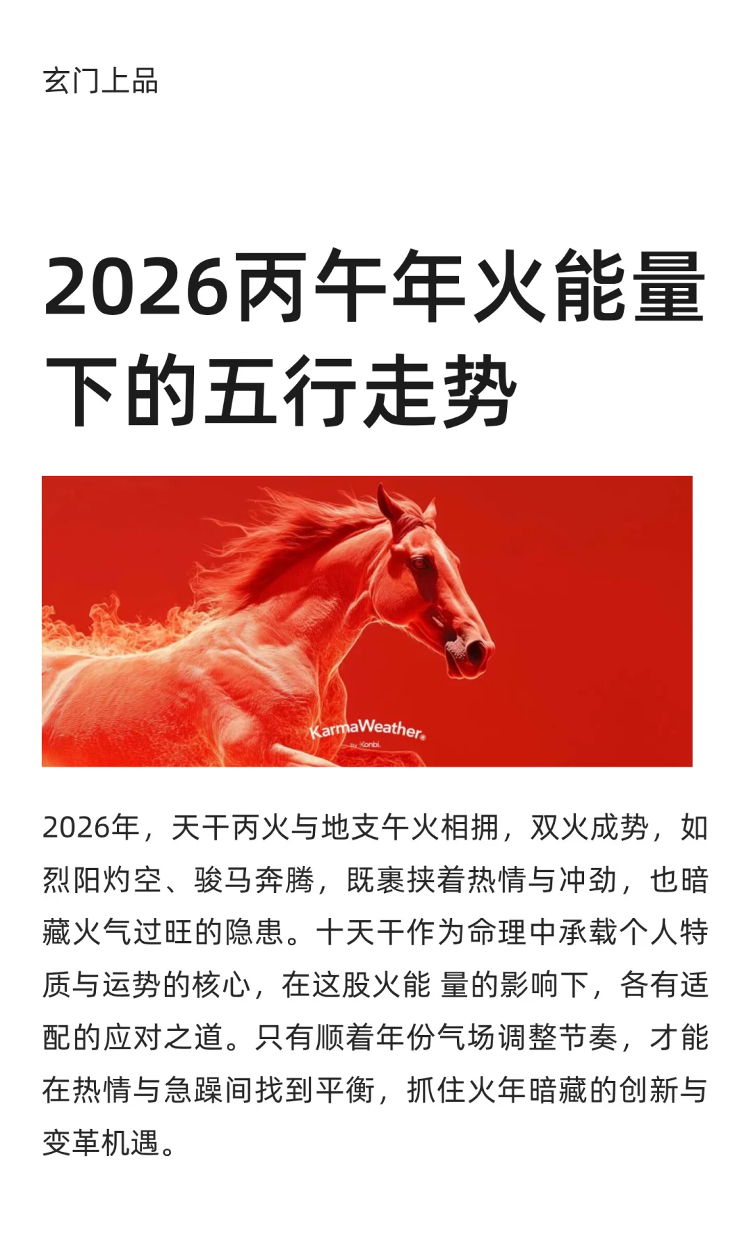 2026丙午火能量下的五行走势