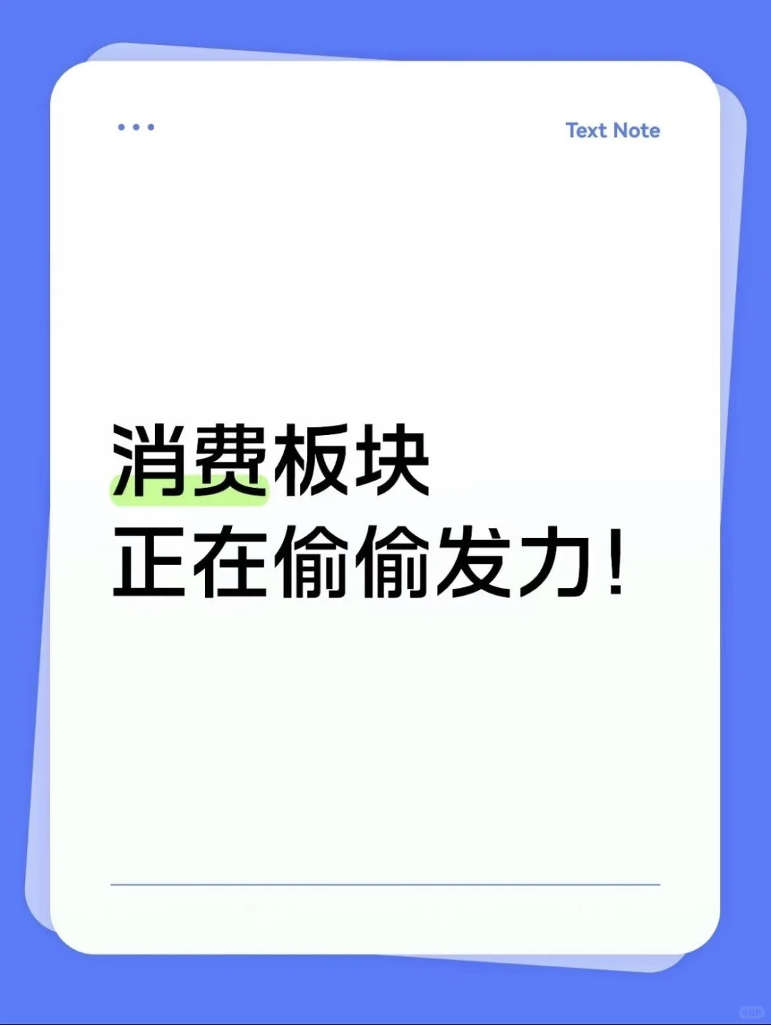 消费板块正在偷偷发力