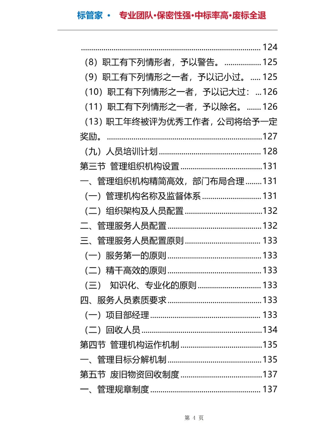 旧物资回收投标方案