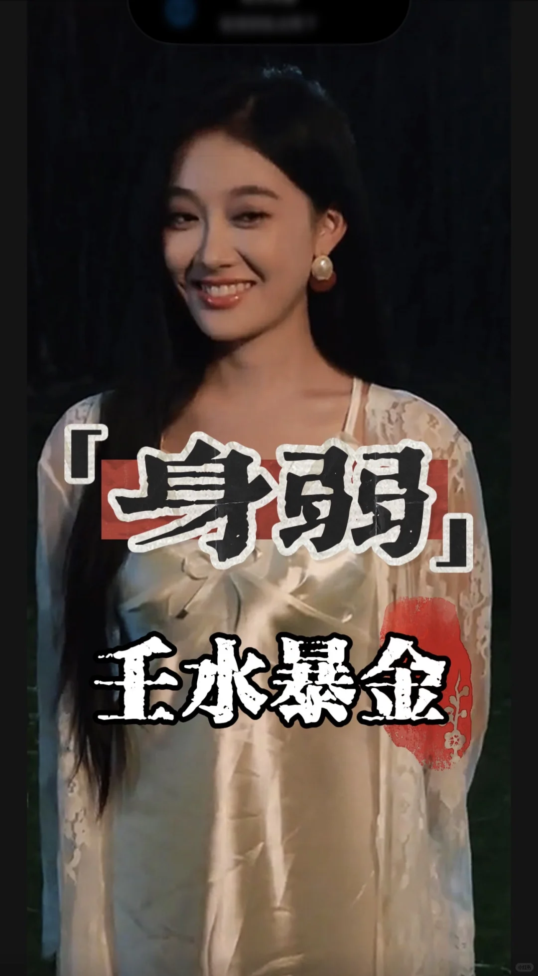 壬水暴金（身弱怎么玩？）