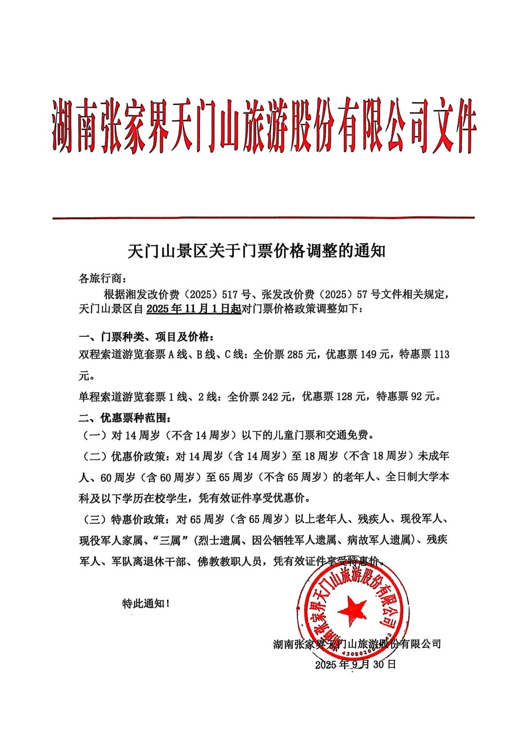 注意咯，天门山门票价格变啦