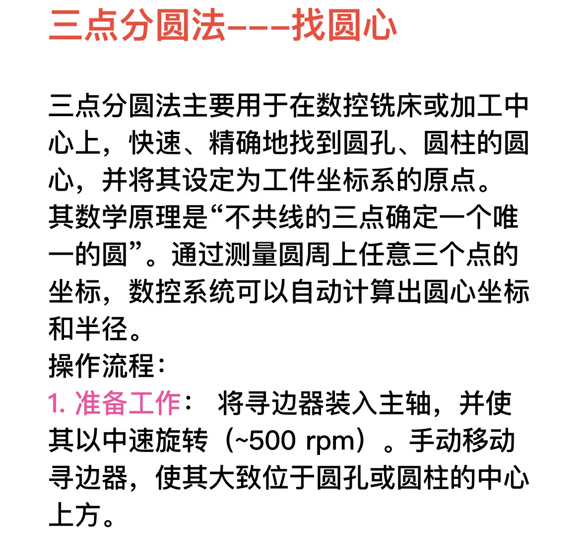 机床的三点分圆法→寻找工件圆心