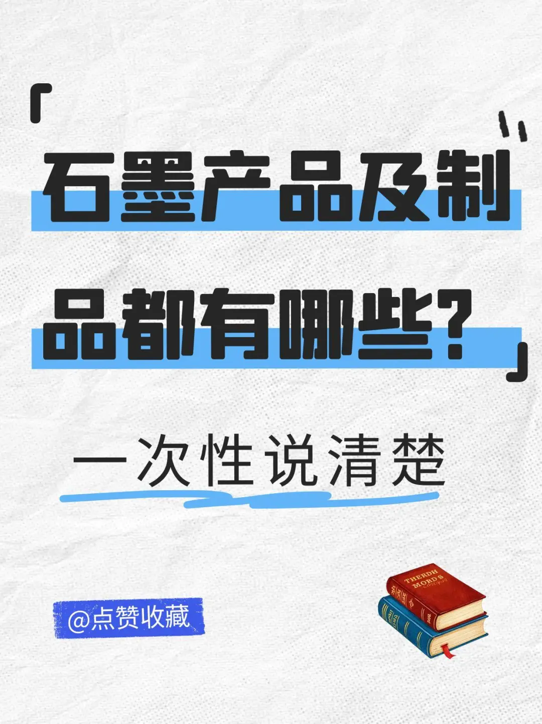 你知道石墨产品及制品都有哪些吗？