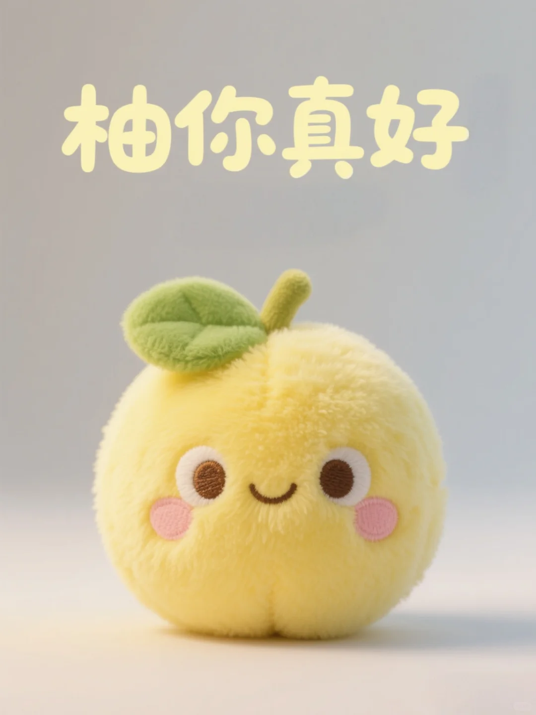 水果玩偶界的显眼包来营业啦（3）?