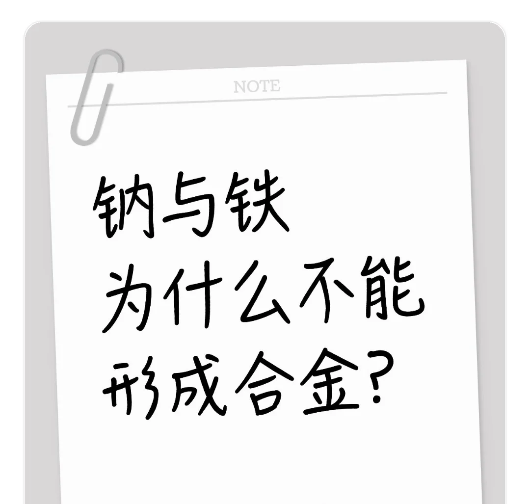 钠与铁为什么不能形成合金?