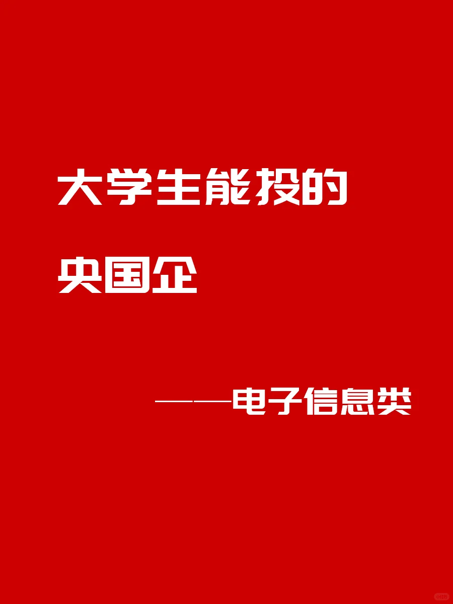大学生能投的央国企——电子信息类