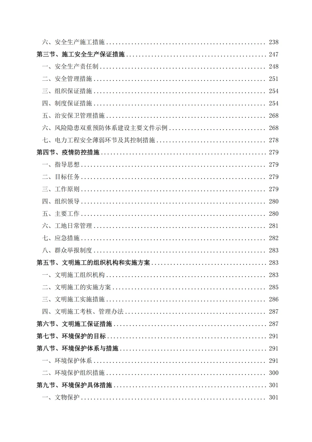 高分中标《10kV 配电工程投标方案》407页
