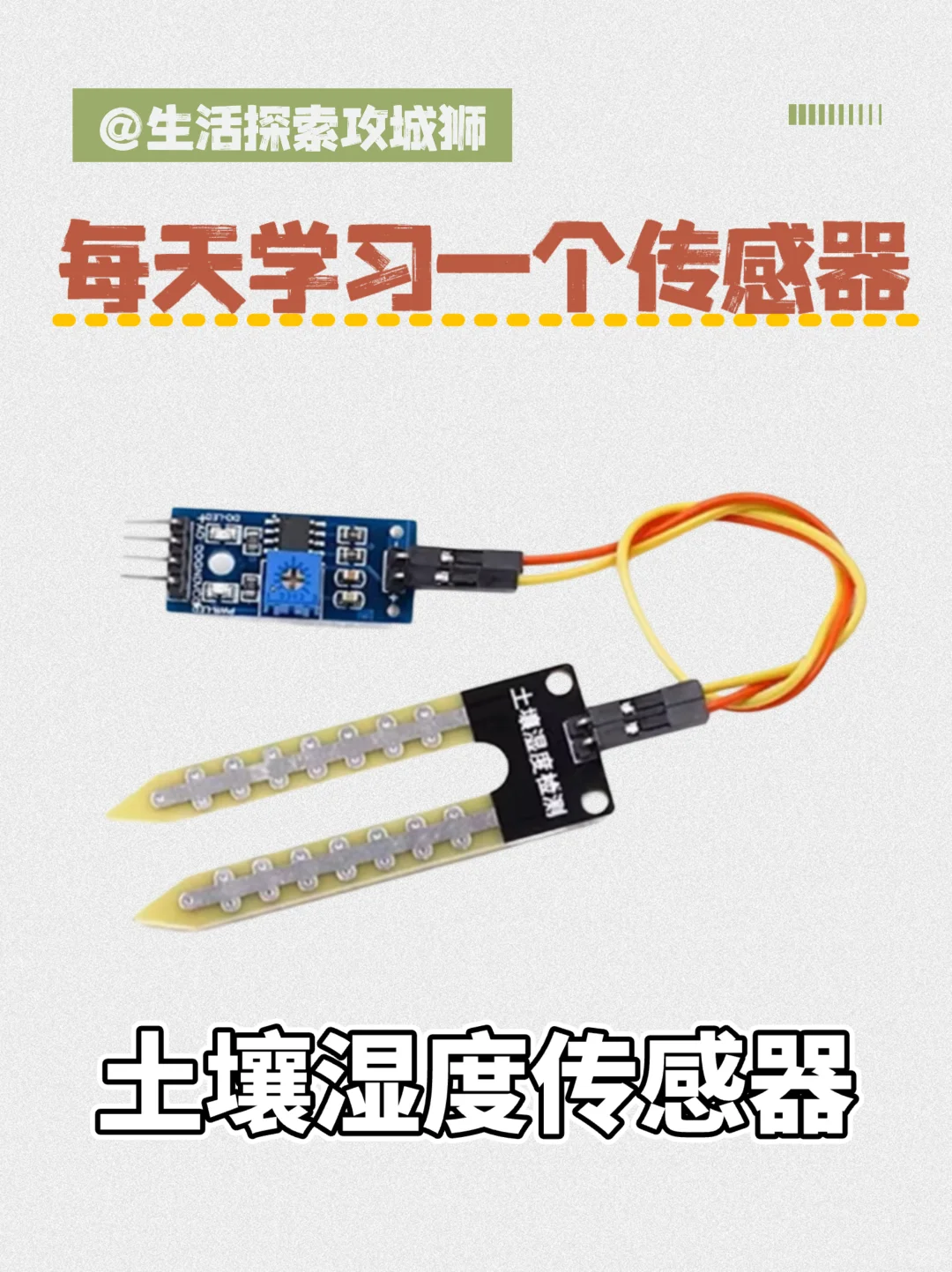 Arduino土壤湿度传感器，打造自己创意
