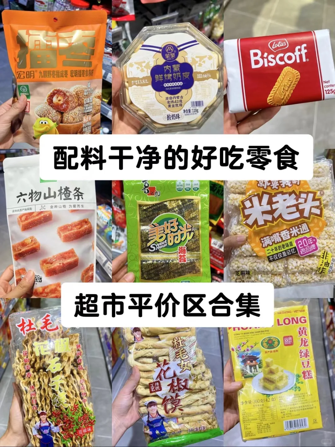 不含添加剂/超市零食合集