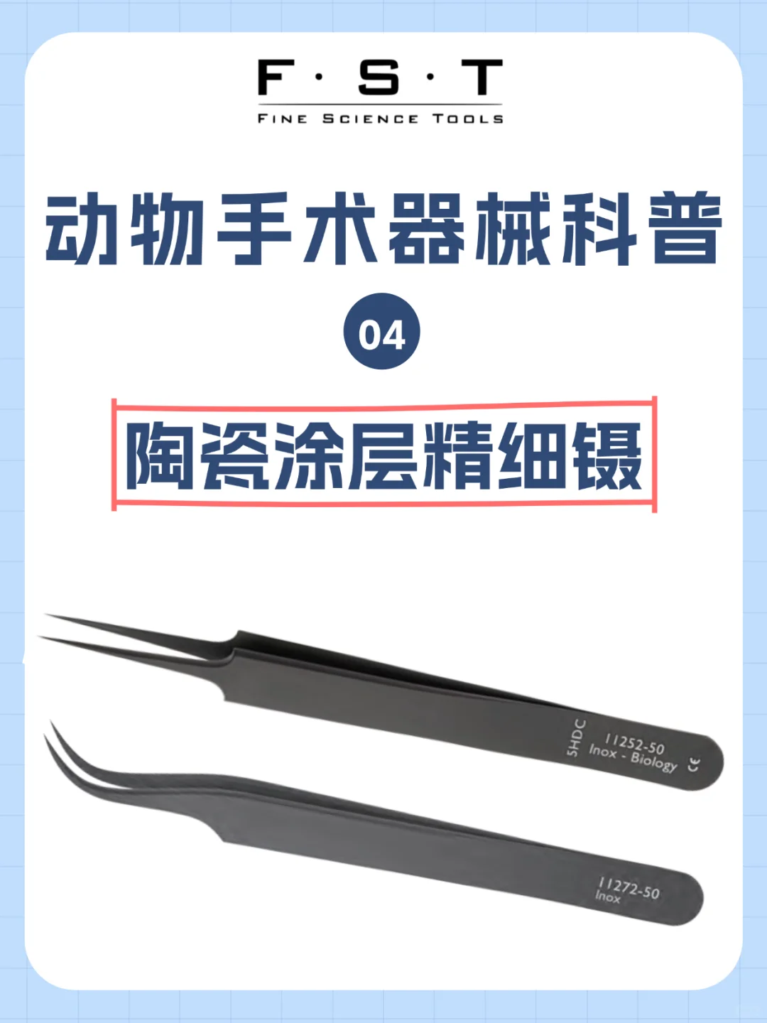 认识FST精细工具之——陶瓷涂层精细镊