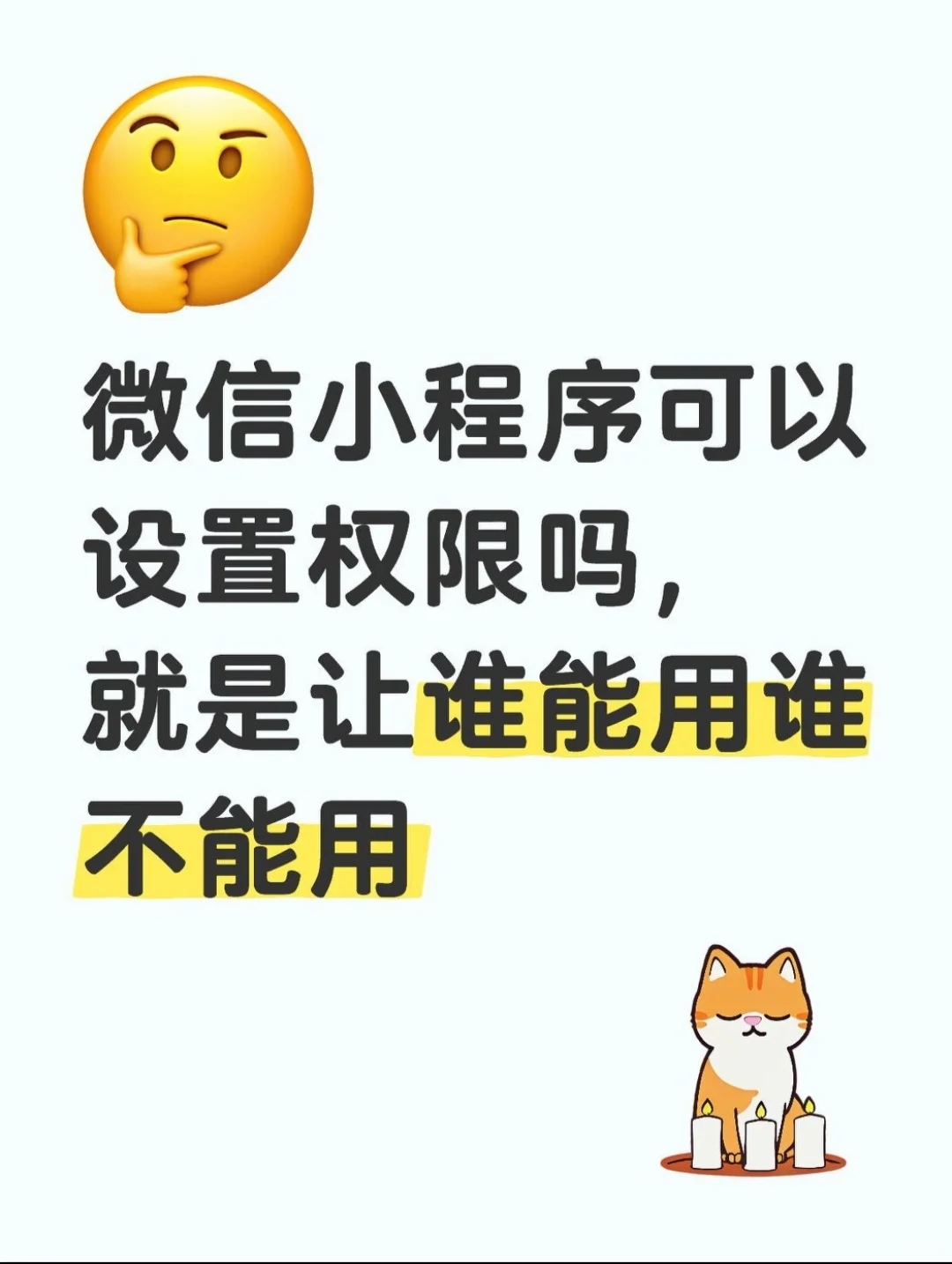 微信小程序可以设置访问权限吗