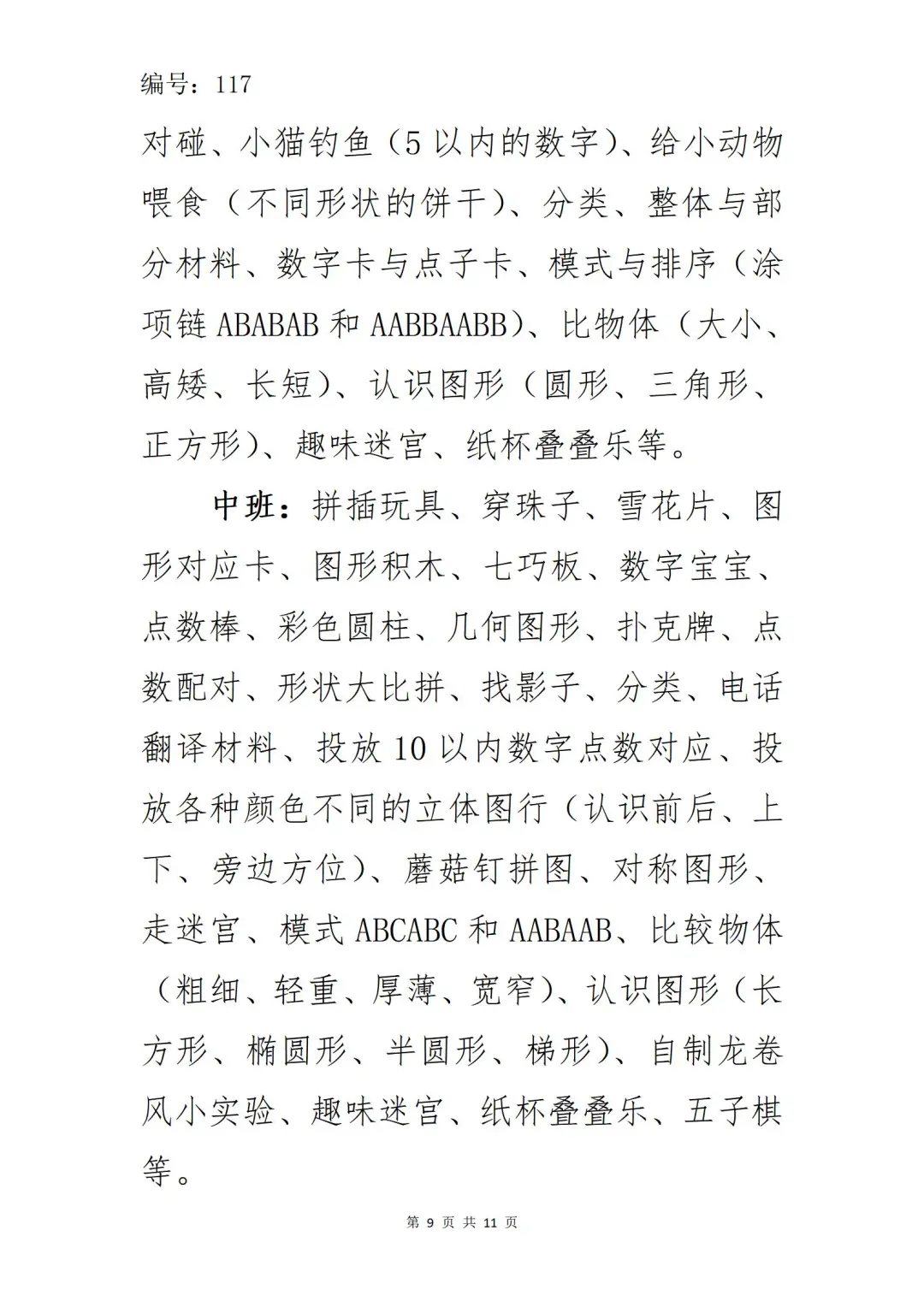 收藏！幼儿园区域材料投放与环境创设明细