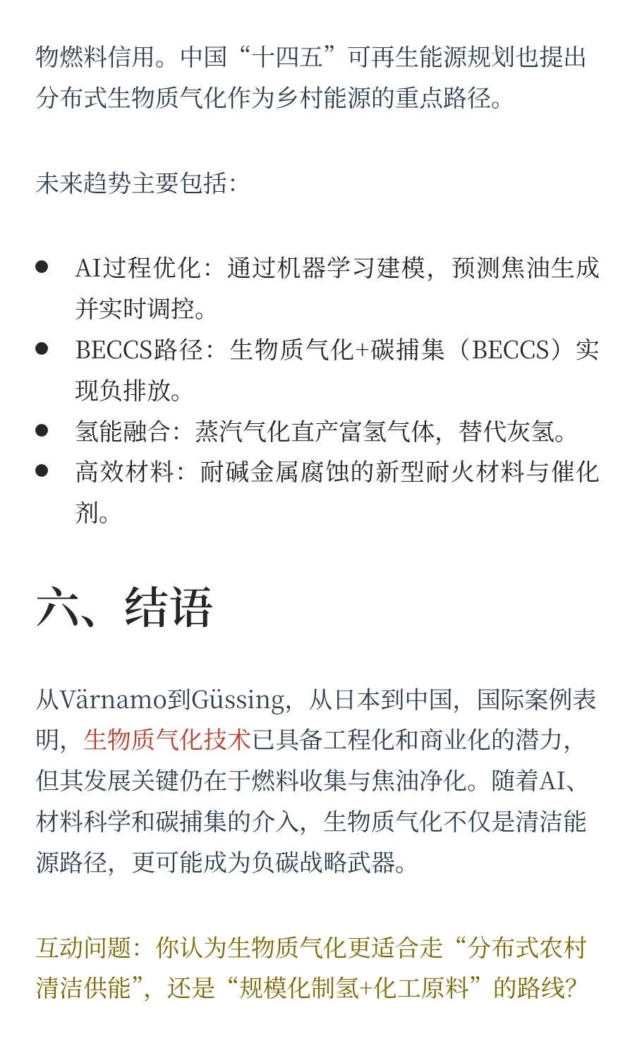 生物质气化技术全解：从原理到国际案例